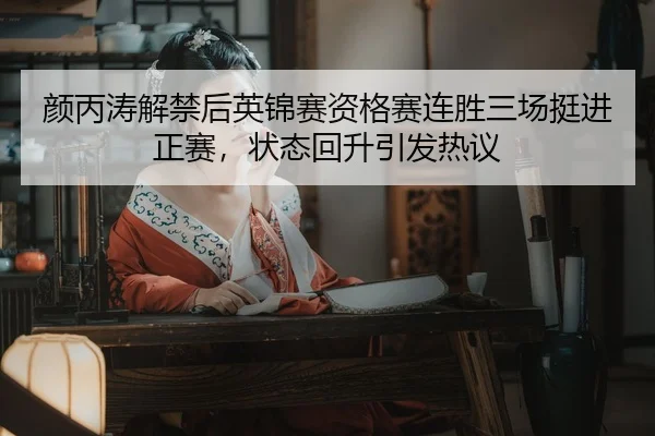 yan-bing-tao-jie-jin-hou-ying-jin-sai-zi-ge-sai-lian-sheng-san-chang-ting-jin-zheng-sai-zhuang-tai-hui-sheng-yin-fa-re-1-613.jpg