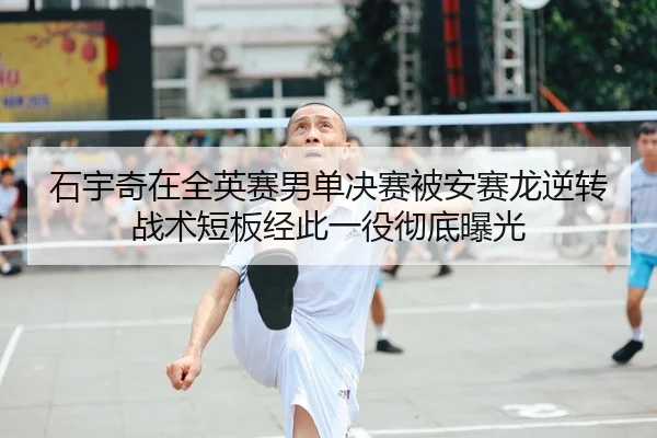 shi-yu-qi-zai-quan-ying-sai-nan-dan-jue-sai-bei-an-sai-long-ni-zhuan-zhan-shu-duan-ban-jing-ci-yi-yi-che-di-bao-guang-1-555.jpg